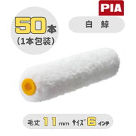 PIA 白鯨(毛丈11mm) 6インチ 50本入(1本包装) イージーコーター スモールローラー 903-EM11-56 ピーアイ…