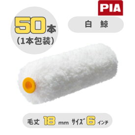 PIA 白鯨(毛丈18mm) 6インチ 50本入(1本包装) イージーコーター スモールローラー 903-EM18-56 ピーアイエー 外装・木部塗装
