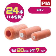 PIA メロン(毛丈20mm) 7インチ 24本入(1本包装) ビッグイージーコーター ミドルローラー 903-B420-07 ピ…