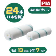 PIA あおおびグリーン(毛丈13mm) 7インチ 24本入(1本包装) ビッグイージーコーター ミドルローラー 903-B…