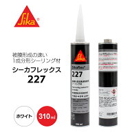 シーカフレックス227 ホワイト 310ml カートリッジ #182032 Sikaflex