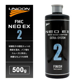 ユニコン FMC NEO EX2 仕上げ用 500g #8210994