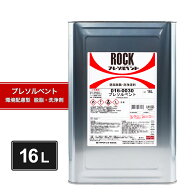 ロックペイント 016-0030 プレソルベント 16L