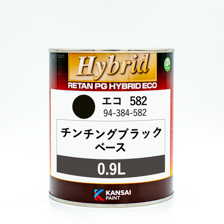 関西ペイント ハイブリッド582チンチンブラック関西ペイント レタンPG 