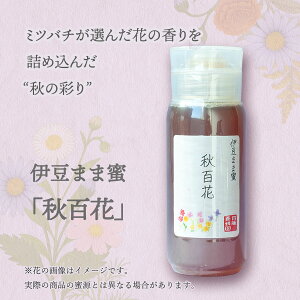 国産 はちみつ 非加熱 無添加 伊豆まま蜜 秋百花 190g ボトルタイプ 花蜜日和 齊藤養蜂園 伊豆産 蜂蜜 百花蜜