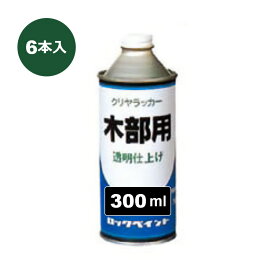 ロックペイント クリヤーラッカー 300ml 6本入り H28-0150