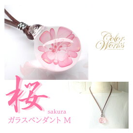 桜 ガラスペンダント Mサイズ ガラスアクセサリー 桜モチーフ 桜グッズ アクセサリー ネックレス 春 ピンク ギフト 可愛い ペンダント ガラス ガラス細工 さくら 桜ガラスネックレス 和小物 一点もの 母の日 父の日 ホワイトデー