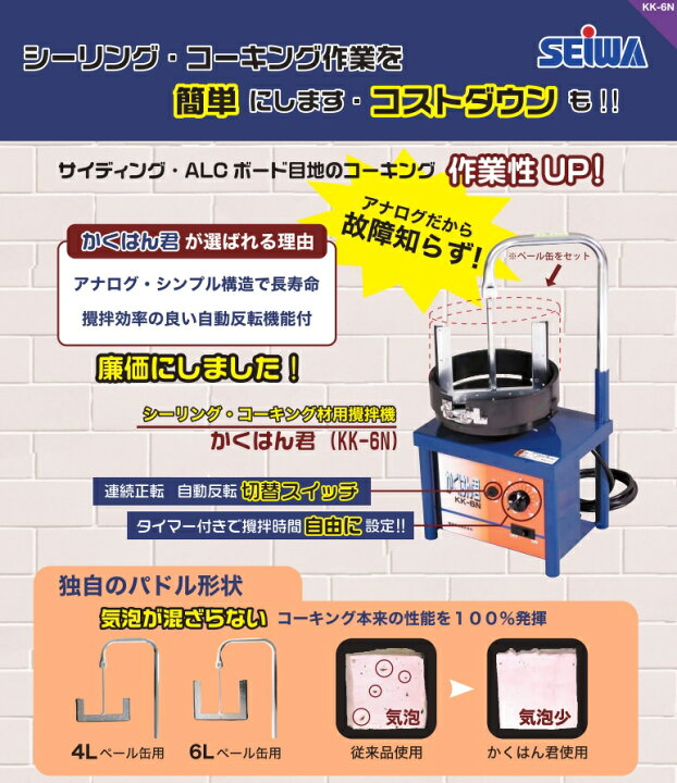 楽天市場】かくはん君 KK-6N 4L・6Lパドル付き SEIWA 精和産業株式会社 
