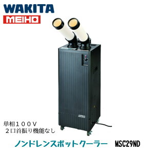 MEIHO �X�|�b�g�N�[���[ �yMSC29ND�z�P��100V 2����U��@�\�Ȃ� �m���h���� �^���N���X
