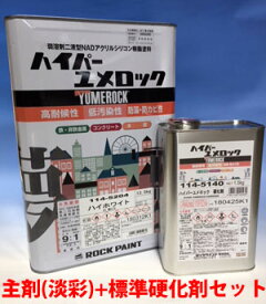 【ハイパーユメロック】淡彩「主剤・標準硬化剤 15kgセット」
