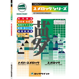 【送料無料／メール便】ユメロックシリーズカタログ 色見本帳　ユメロック　ハイパーユメロック　ロックペイント株式会社