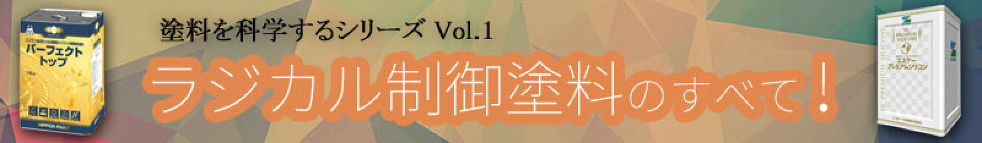 ラジカル制御塗料
