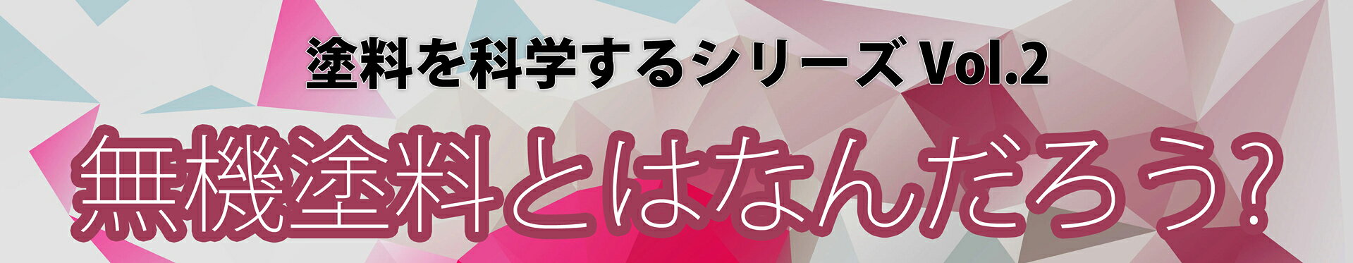 無機塗料とはなんだろう？