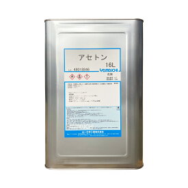 高純度 国産アセトン (各種容量 16L / 8L / 4L / 1.8L / 1L)｜ジェルネイルリムーバー 洗浄用 除光液 FRP 樹脂 溶剤 シールはがし 大容量 業務用 コスパ 16リットル 安心 国産 山一化学工業株式会社