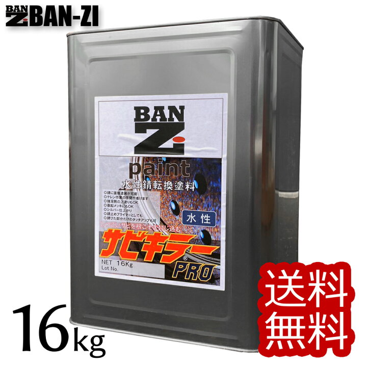 楽天市場】BAN-ZI バンジ 【サビキラーPRO】シルバー 16kg 水性錆転換  