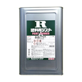 塗料用シンナーA　17L　塗料用うすめ液　ロックペイント株式会社