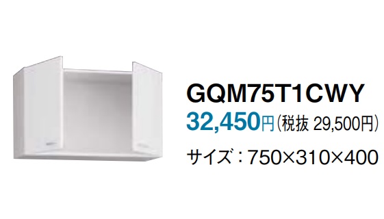 パナソニック洗面用W750吊戸棚　ホワイト　GQM75T1CWY　サイズW750ｘD310ｘH400　定価￥39160- | 住設コロシアム