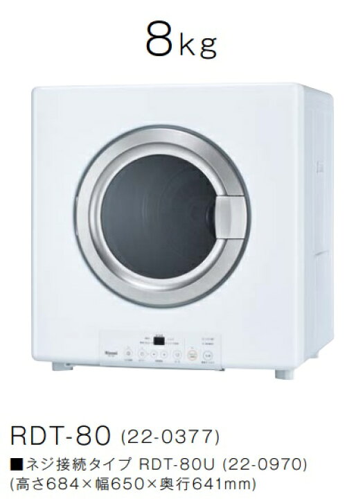 楽天市場】リンナイ ガス衣類乾燥機 乾太くんスタンダード8KGタイプ  