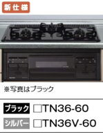 タカラスタンダード　ホーロートップビルトインコンロ　片面焼グリル　TN36　シンプルタイプ　定価￥5445…