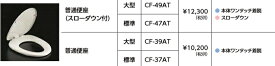 LIXIL　普通便座　CF-37AT　標準サイズ本体ワンタッチ脱着機能付