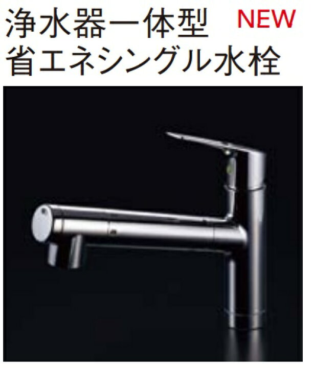 楽天市場】クリナップ 浄水器一体型省エネシングルレバー水栓 一般地用 