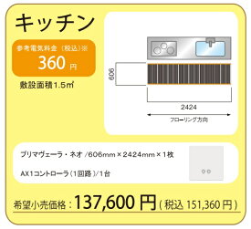アルシステム電気式床暖房システム　プリマヴェーラ・ネオ　キッチン足元向けセット(200V)　定価￥151360-　仕上げ材別途　初めて設置される場合はメーカーが設置指導の訪問させて頂きます。(ご希望の方のみ)(北海道、沖縄及び離島以外)