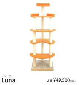 THITHIPET(ティティペット)　キャットタワー　Luna(ルーナ)　定価￥49500-　要カラー選択　メーカー直送品につき商品代引き不可。