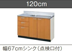 LIXIL 流し台(3段引出し・点検口付) GS(M/E)-S-120MXT(R/L)W120xD55xH80CMメーカー便にて発送いたします。*沖縄、北海道及び離島は、別途送料掛かります。