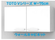 TOTO　洗面Vシリーズ吊戸棚　扉ホワイト　サイズW750xD368xH400　LWPB075ANA2A　定価￥36630-　北海道、…