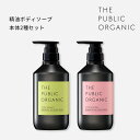 ザ パブリック オーガニック ボディソープ 本体2種セット【各480mL】スーパーバウンシー / スーパーポジティブ | 精油調合100% ボディケア ボディウォッシュ ノンシリコン インバス いい香り メンズ レディース 保湿 乾燥肌 敏感肌 | THE PUBLIC ORGANIC【公式】