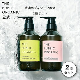 ザ パブリック オーガニック ボディソープ 本体2種セット【各480mL】スーパーバウンシー / スーパーポジティブ | 精油調合100% ボディケア ボディウォッシュ ノンシリコン インバス いい香り メンズ レディース 保湿 乾燥肌 敏感肌 | THE PUBLIC ORGANIC【公式】