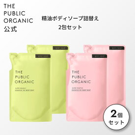 ザ パブリック オーガニック ボディソープ 詰替え2包セット【各400mL】スーパーバウンシー / スーパーポジティブ | 精油調合100% ボディケア ボディウォッシュ ノンシリコン インバス いい香り メンズ レディース 保湿 乾燥肌 敏感肌 | THE PUBLIC ORGANIC【公式】