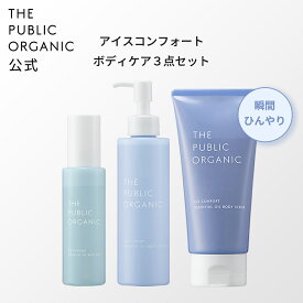 【3点セット】ザ パブリック オーガニック アイスコンフォート【3点セット】精油 ボディ ミスト ローション スクラブ 精油調合100％ 夏 ひんやり 冷感 クール 暑さ対策 スプレー ケア クールミスト 天然 化粧水 肌 ハリ うるおい 敏感肌 | THE PUBLIC ORGANIC【公式】