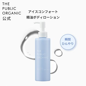ボディローション ザ パブリックオーガニック アイスコンフォート 精油ボディローション 180mL 精油調合100％ 夏 ひんやり 冷感 クール 暑さ対策 スプレー ボディケア クールローション 天然 化粧水 保湿 肌 ハリ うるおい 保湿 肌荒れ 防止 THE PUBLIC ORGANIC【公式】