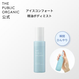 ボディミスト ひんやり クールミスト アイスコンフォート 精油ボディミスト 90mL ザ パブリックオーガニック 精油調合100％ 夏 ひんやり 冷感 クール 暑さ対策 ボディ スプレー ボディケア 肌 うるおい 保湿 肌荒れ 防止 クール ボディミスト THE PUBLIC ORGANIC【公式】