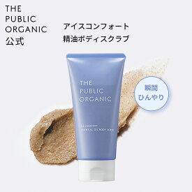 ボディスクラブ ザ パブリック オーガニック アイスコンフォート 精油ボディスクラブ 180g 精油調合100％ 夏 ひんやり 冷感 クール 暑さ対策 ボディケア 天然 ボディソープ ボディミルク ソープくすみ 肌 ハリ うるおい クール ボディスクラブ THE PUBLIC ORGANIC【公式】