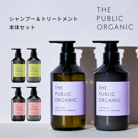 シャンプー トリートメント セット シャントリセット 本体セット【各480mL】シャンプー トリートメント セット 精油調合100% ヘアケア 髪の毛ケア インバス ヘアケア 頭皮ケア 本体セット THE PUBLIC ORGANIC【公式】【パブリックオーガニック シャンプー トリートメント】