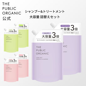 シャンプー＆トリートメント 大容量 詰替えセット 各1200mL [ スーパーシャイニー / スーパーポジティブ / スーパーバウンシー ] 精油調合100% オーガニックシャンプー ヘアケア 大容量セット アミノ酸 THE PUBLIC ORGANIC【公式】【パブリックオーガニック 詰め替え】