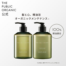 ザ パブリック オーガニック シャンプー トリートメント セット【本体 各400mL】 ディープリーエンブレイス DEEPLY EMBRACE 精油調合100% ヘアケア しっとり ノンシリコン アミノ酸 弱酸性シャンプー 頭皮ケア THE PUBLIC ORGANIC 【公式】【パブリックオーガニック 新商品】