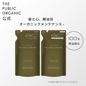 ザ パブリック オーガニック シャンプー トリートメント セット【詰替 各340mL】ディープリーエンブレイススムースモイスト 精油調合100% ヘアケア 無添加 ノンシリコン 弱酸性シャンプー 頭皮ケア THE PUBLIC ORGANIC【公式】【パブリックオーガニック 新商品】