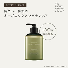 ザ パブリック オーガニック トリートメント 単品 【本体 400mL】ディープリーエンブレイススムースモイスト | 精油調合100% ヘアケア 無添加 ノンシリコン インバス しっとり ヘアケア 頭皮ケア | THE PUBLIC ORGANIC【公式】