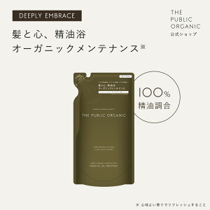 ザ パブリック オーガニック トリートメント 単品 【詰替 340mL】ディープリーエンブレイススムースモイスト | 精油調合100% ヘアケア 無添加 ノンシリコン インバス しっとり ヘアケア 頭皮ケ