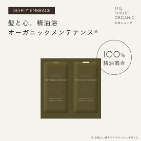 ザ パブリック オーガニック シャンプー トリートメント 1dayトライアル【各10mL】ディープリーエンブレイススムースモイスト 精油調合100% ヘアケア 無添加 ノンシリコン インバス しっとり ヘアケア 頭皮ケア THE PUBLIC ORGANIC【公式】【パブリックオーガニック 新商品】