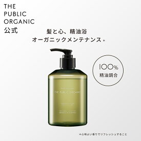 [単品] ザ パブリック オーガニック シャンプー 単品 【本体 400mL】ディープリーエンブレイス DEEPLY EMBRACE 精油調合100% ヘアケア しっとり ノンシリコン アミノ酸 弱酸性シャンプー 頭皮ケア THE PUBLIC ORGANIC 【公式】【パブリックオーガニック 新商品】