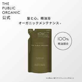 ザ パブリック オーガニック シャンプー 単品 【詰替 340mL】ディープリーエンブレイススムースモイスト | 精油調合100% ヘアケア しっとり 無添加 ノンシリコン 弱酸性シャンプー 頭皮ケア | THE PUBLIC ORGANIC【公式】【パブリックオーガニック 新商品】