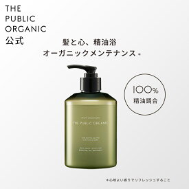 [単品] ザ パブリック オーガニック トリートメント 単品 【本体 400mL】ディープリーエンブレイススムースモイスト | 精油調合100% ヘアケア 無添加 ノンシリコン インバス しっとり ヘアトリートメント 頭皮ケア | THE PUBLIC ORGANIC【公式】