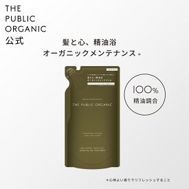 ザ パブリック オーガニック トリートメント 単品 【詰替 340mL】ディープリーエンブレイススムースモイスト | 精油調合100% ヘアケア 無添加 ノンシリコン インバス しっとり ヘアケア 頭皮ケア | THE PUBLIC ORGANIC【公式】【パブリックオーガニック 新商品】