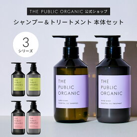 シャンプー トリートメント セット 【各480mL】 精油調合100% ヘアケア シャントリセット 本体セット ヘアケア アミノ酸 ノンシリコン 弱酸性シャンプー 頭皮ケア THE PUBLIC ORGANIC【公式】【パブリックオーガニック シャンプー トリートメント】