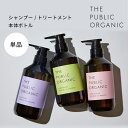 ザ パブリック オーガニック シャンプー / トリートメント / 本体 単品【480mL】スーパーシャイニー / スーパーバウンシー / スーパーポジティブ | 精油調合100% ヘアケア 無添加 ノンシリコン インバス しっとり ヘアケア 頭皮ケア | THE PUBLIC ORGANIC【公式】