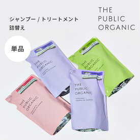 シャンプー 詰替え トリートメント 詰替え 単品【400mL】ザ パブリック オーガニック 精油調合100% ヘアケア インバス しっとり ヘアケア 頭皮ケア 髪の毛補修 サラサラ パサつき 艶髪 つや髪 レディース THE PUBLIC ORGANIC【公式】【パブリックオーガニック 詰め替え】
